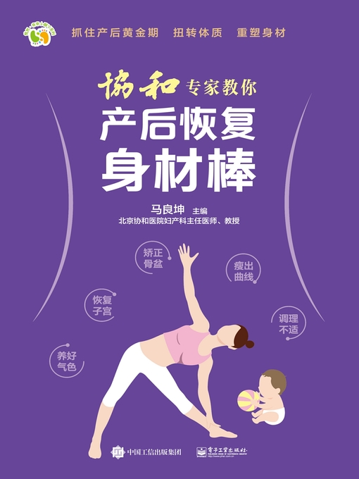 Title details for 协和专家教你  产后恢复身材棒 by 马良坤主编 - Available